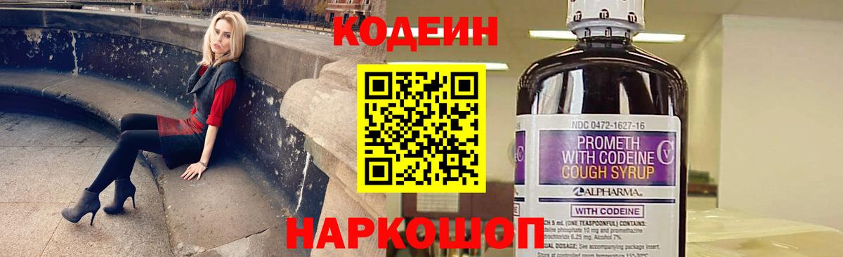 Кодеин Purple Drank Армавир